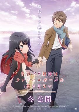 青春豬頭少年不會夢到紅書包女孩(全集)