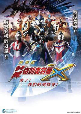 艾克斯奧特曼劇場版：來了！(全集)