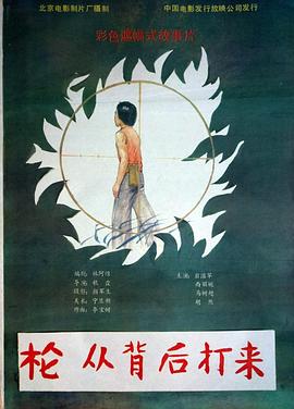 槍，從背后打來(lái)(全集)