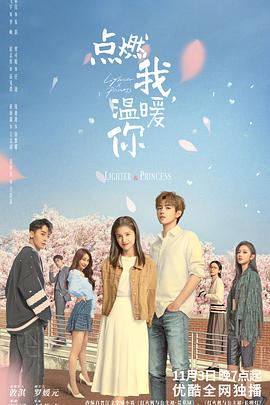 點燃我，溫暖你(全集)