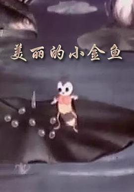 美麗的小金魚(全集)