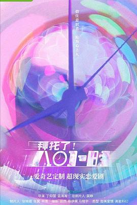 拜托了！8小時(shí)(全集)