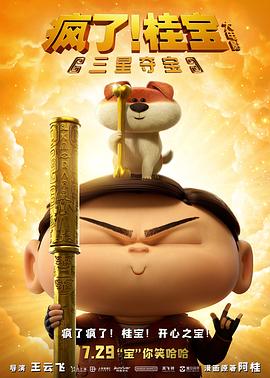 瘋了！桂寶之三星奪寶(全集)