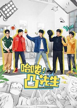 哈嘍，凸先生(全集)