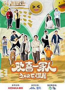 歡喜一家人之快樂(lè)滿(mǎn)屋(全集)