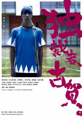 獨(dú)裁者古賀 獨(dú)裁者、古賀。(全集)