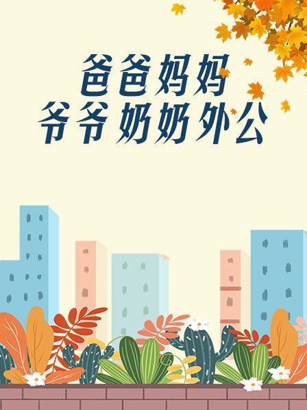 爸爸、媽媽、爺爺、奶奶、外公(全集)