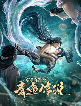 不語(yǔ)奇譚之青魚傳說(shuō)(全集)
