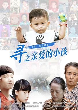 尋之親愛(ài)的小孩(全集)