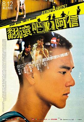 翻滾吧！阿信(全集)