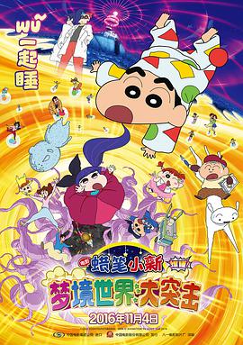 蠟筆小新：夢境世界大突擊（國語版）(全集)