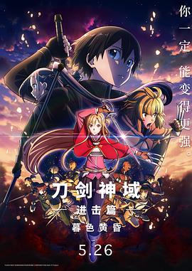 刀劍神域進擊篇：暮色黃昏劇場版(全集)