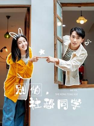 別怕，社恐同學(xué)(全集)