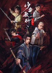 少年歌行之風(fēng)花雪月(全集)