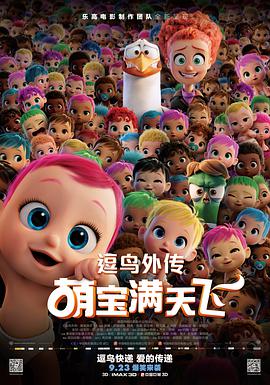 逗鳥外傳：萌寶滿天飛(普通話版)_(全集)