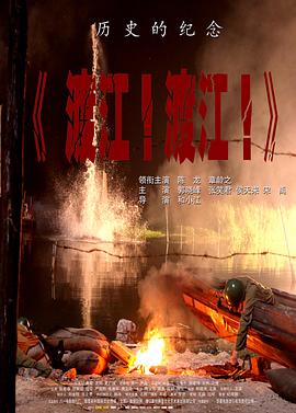渡江！渡江！(全集)