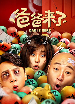 爸爸來(lái)了(全集)