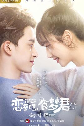 戀愛吧，食夢君！第二季(全集)