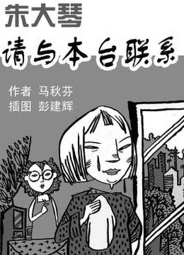 朱大琴，請(qǐng)與本臺(tái)聯(lián)系(全集)