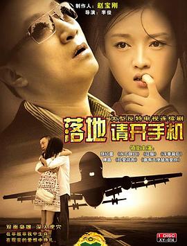 落地，請(qǐng)開(kāi)手機(jī)(全集)