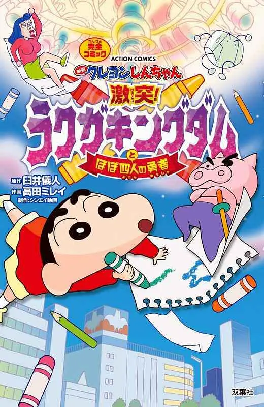 蠟筆小新：激戰(zhàn)！涂鴉王國(guó)和約四位勇士 映畫(全集)