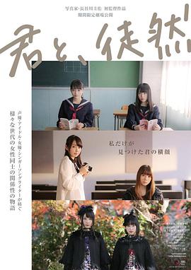 與你徒然 君と、徒然(全集)