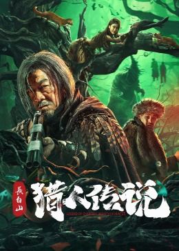 長白山獵人傳說(全集)
