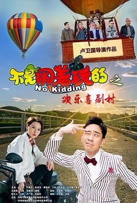 不是鬧著玩的之歡樂(lè)喜劇村(全集)