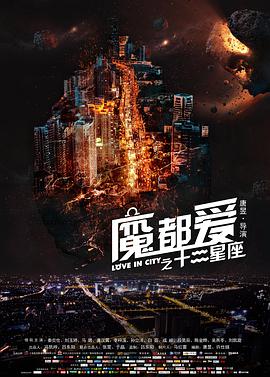 魔都愛(ài)之十二星座(全集)