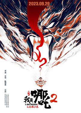 我是哪吒2之英雄歸來(全集)