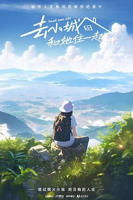 去小城，和她住一起(全集)