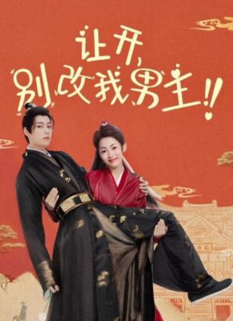 讓開(kāi)，別改我男主！(全集)