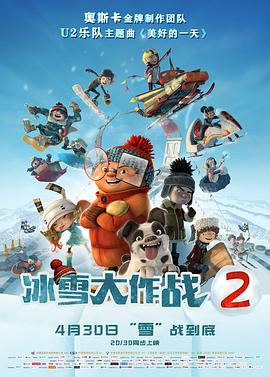 冰雪大作戰(zhàn)2（國(guó)語(yǔ)版）(全集)