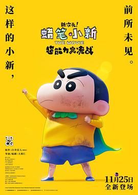 蠟筆小新：新次元！超能力大決戰(zhàn)(全集)