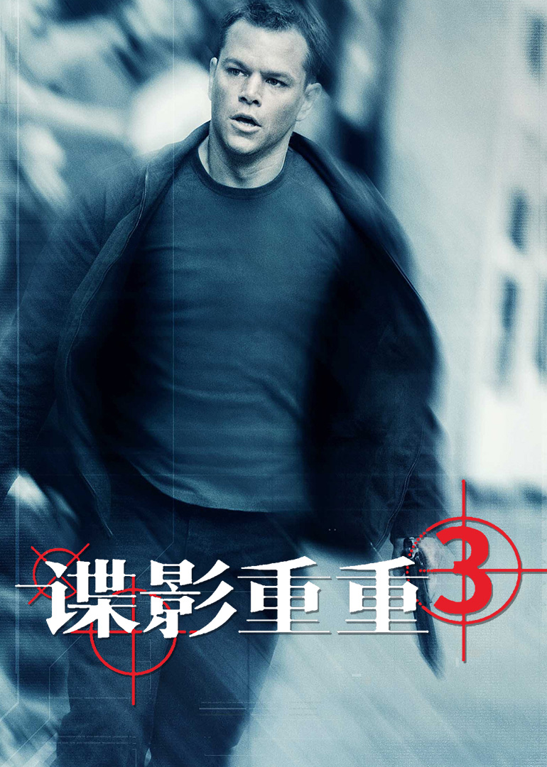 諜影重重3(全集)