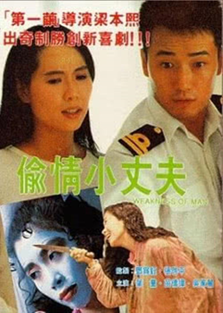 偷情小丈夫(粵語(yǔ)版)(全集)
