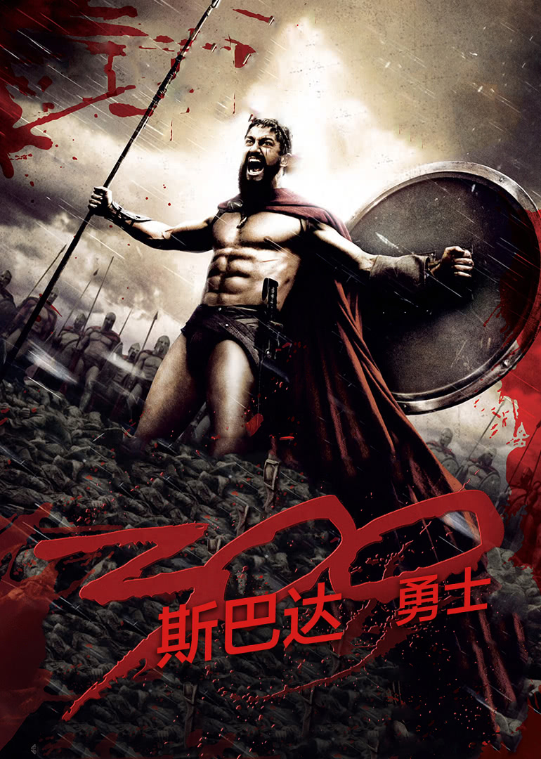 斯巴達300勇士(全集)