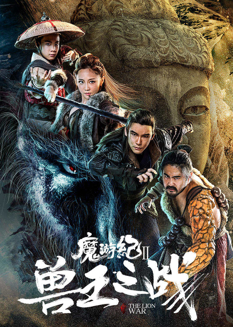 魔游紀(jì)Ⅱ獸王之戰(zhàn)(全集)