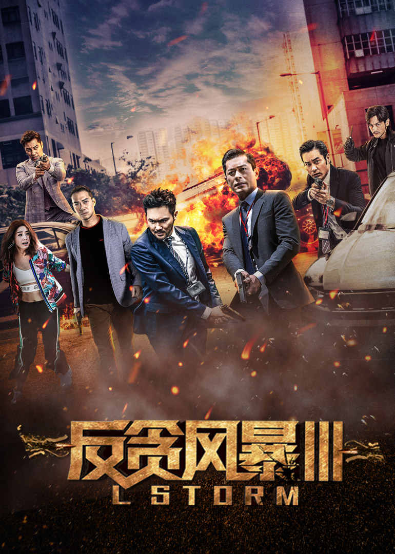 反貪風(fēng)暴3(普通話(huà)版)(全集)