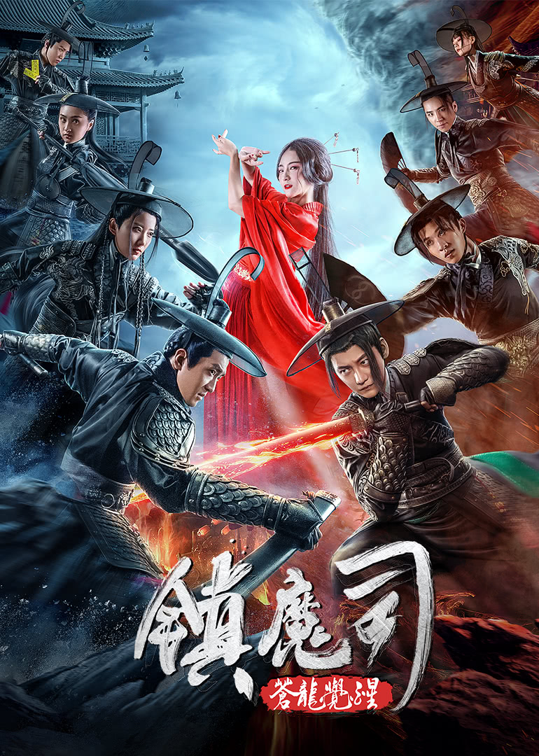 鎮(zhèn)魔司：蒼龍覺(jué)醒(全集)
