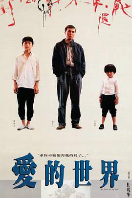 愛(ài)的世界(全集)
