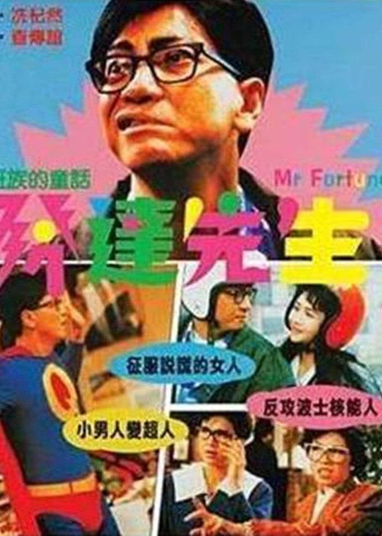 發(fā)達先生(全集)