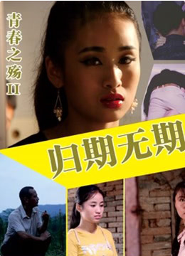 青春之殤II：歸期無(wú)期(全集)