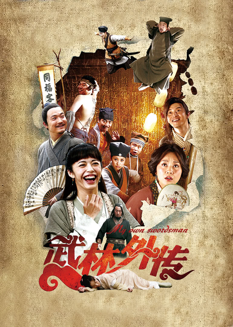武林外傳(全集)