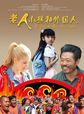 老人、小孩和外國人(全集)