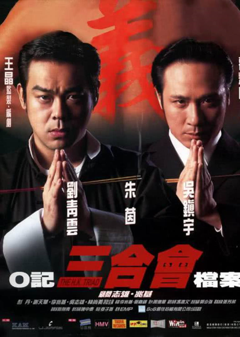 O記三合會(huì)檔案(普通話版)(全集)