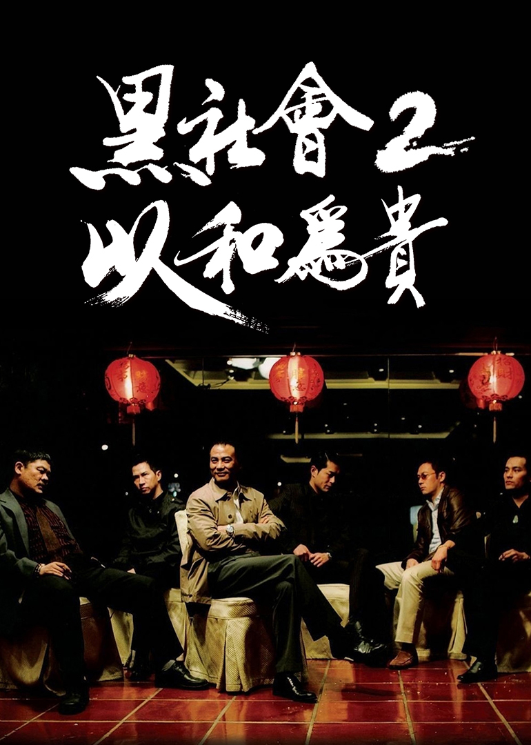 黑社會(huì)2：以和為貴(普通話(huà)版)(全集)