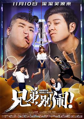 兄弟，別鬧！(全集)