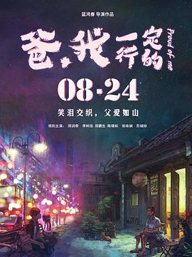 爸，我一定行的(全集)