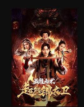 超能錦衣衛(wèi)·藏龍秘術(全集)